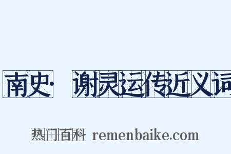 南史·谢灵运传近义词是什么意思的图片